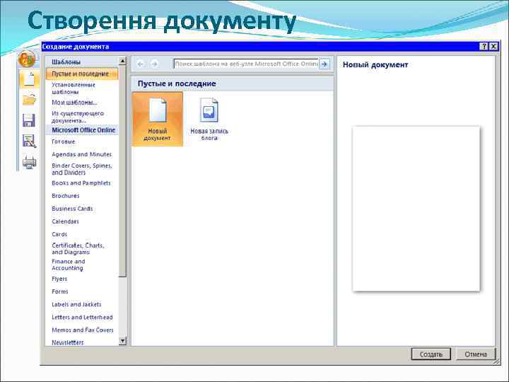 Створення документу 