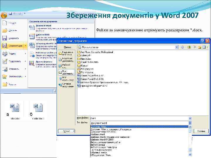 Збереження документів у Word 2007 Файли за замовчуванням отримують розширення *. docx. 
