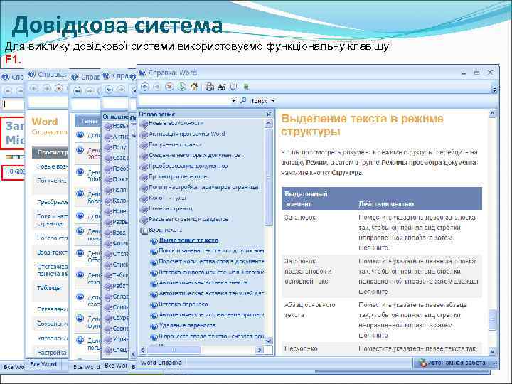 Довідкова система Для виклику довідкової системи використовуємо функціональну клавішу F 1. 