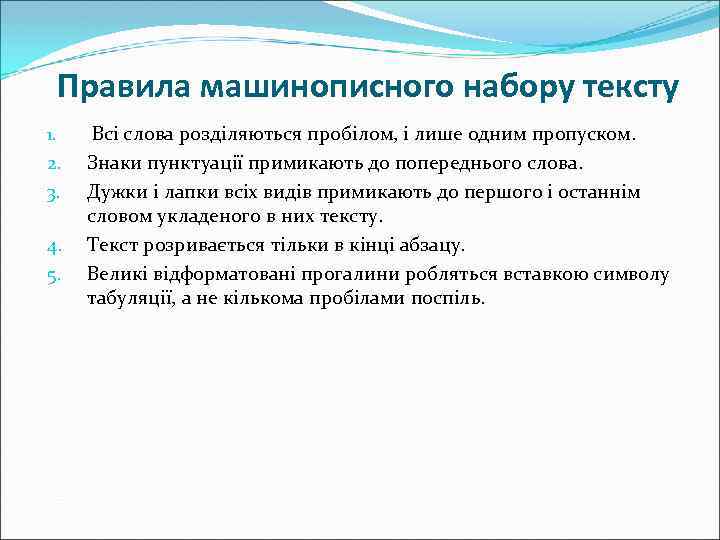 Правила машинописного набору тексту 1. Всі слова розділяються пробілом, і лише одним пропуском. 2.