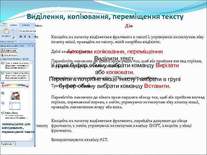 Виділення, копіювання, переміщення тексту Дія Виділяється елемент Будь-який фрагмент тексту Клацніть на початку виділяється