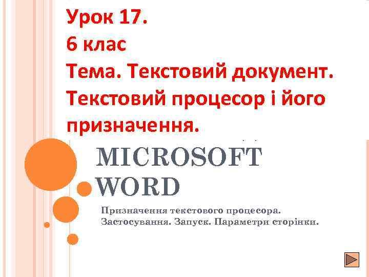 Урок 17. 6 клас Тема. Текстовий документ. Текстовий процесор і його призначення. РЕДАКТОР ТЕКСТОВИЙ