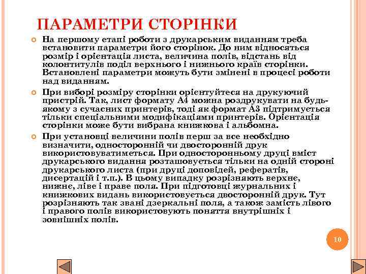 ПАРАМЕТРИ СТОРІНКИ На першому етапі роботи з друкарським виданням треба встановити параметри його сторінок.