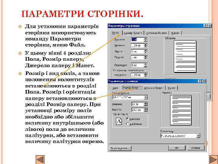 ПАРАМЕТРИ СТОРІНКИ. Для установки параметрів сторінки використовують команду Параметри сторінки, меню Файл. У цьому