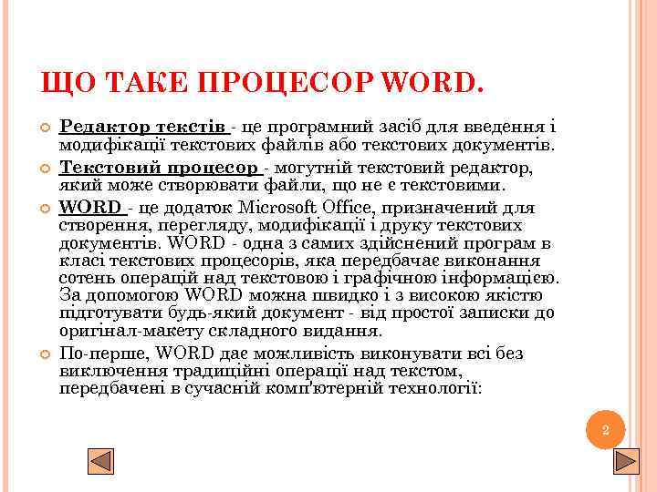 ЩО ТАКЕ ПРОЦЕСОР WORD. Редактор текстів - це програмний засіб для введення і модифікації