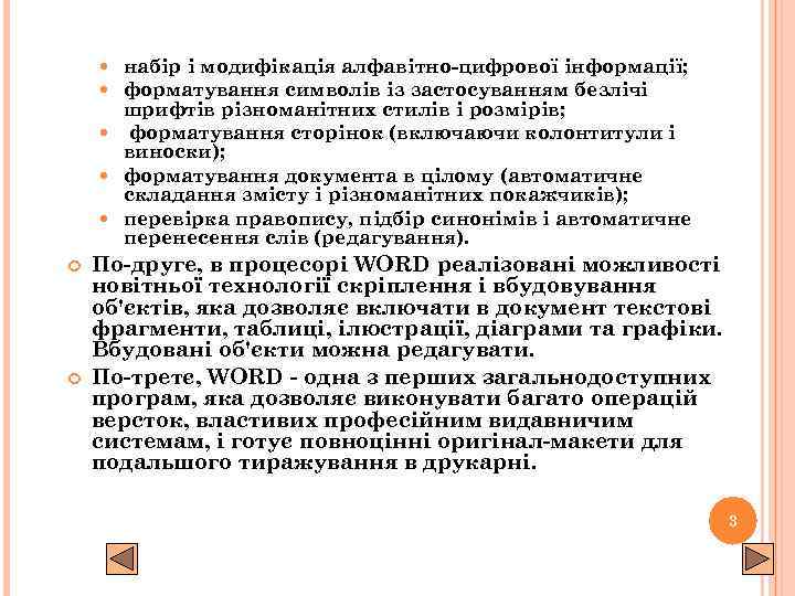 набір і модифікація алфавітно-цифрової інформації; форматування символів із застосуванням безлічі шрифтів різноманітних стилів і