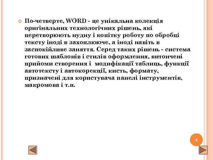  По-четверте, WORD - це унікальна колекція оригінальних технологічних рішень, які перетворюють нудну і