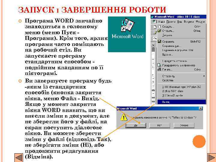 ЗАПУСК І ЗАВЕРШЕННЯ РОБОТИ Програма WORD звичайно знаходиться в головному меню (меню Пуск Програми).