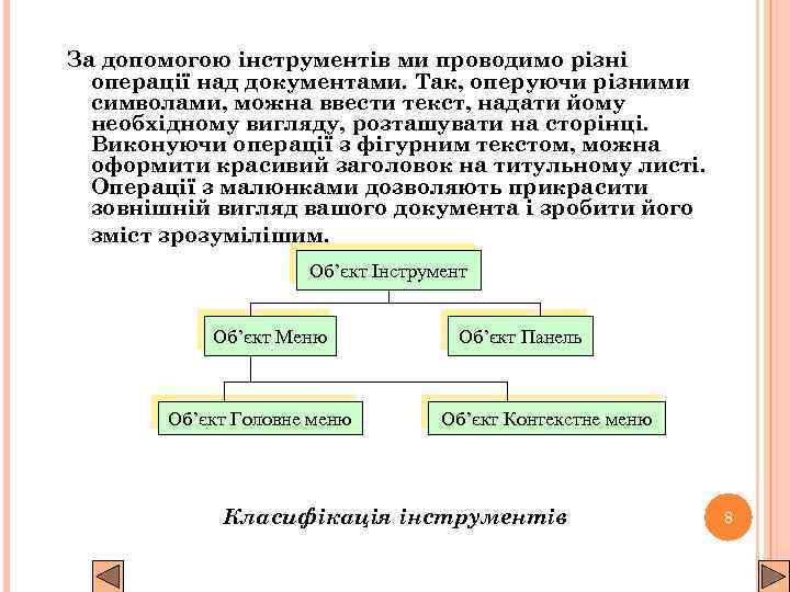 За допомогою інструментів ми проводимо різні операції над документами. Так, оперуючи різними символами, можна