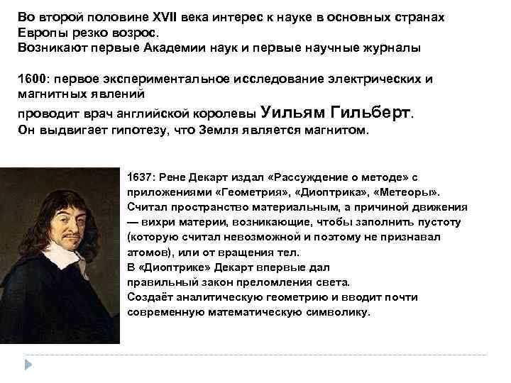 Во второй половине XVII века интерес к науке в основных странах Европы резко возрос.