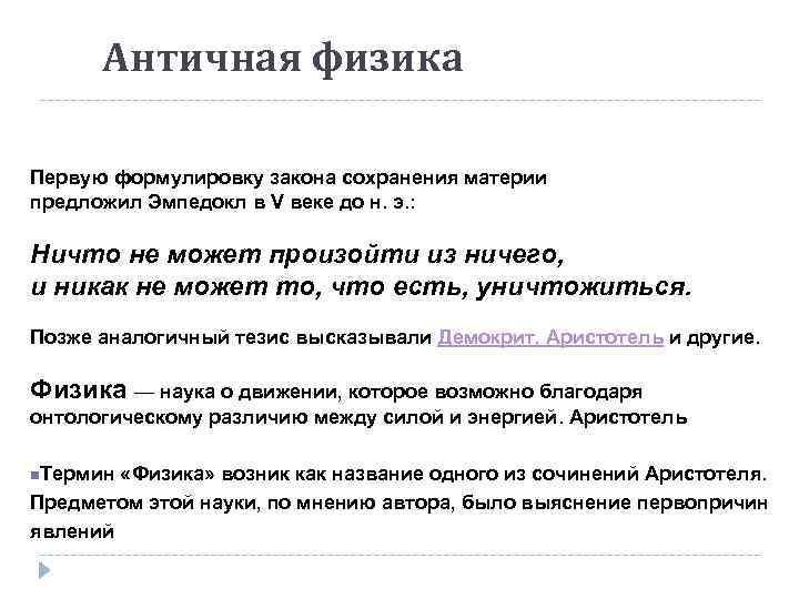 Античная физика Первую формулировку закона сохранения материи предложил Эмпедокл в V веке до н.