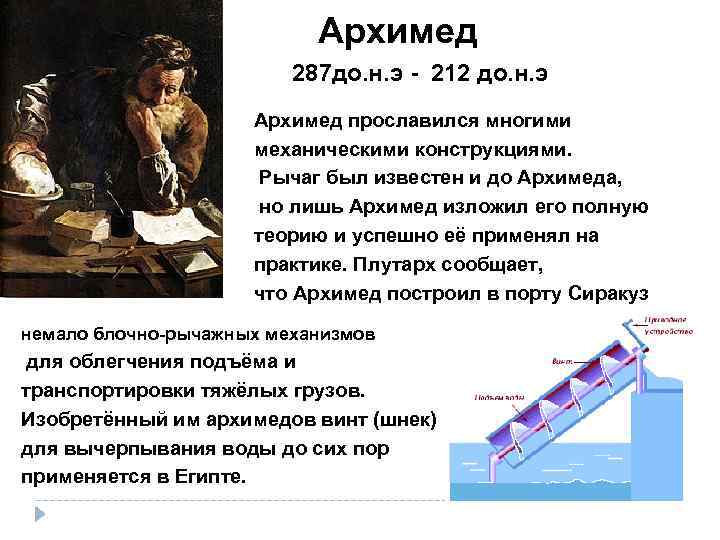 Задача архимеда из чистого ли золота изготовлена. Архимед (287 до н.э.–212 до н.э.). Главные достижения Архимеда. Легенда об Архимеде. Доклад про Архимеда.
