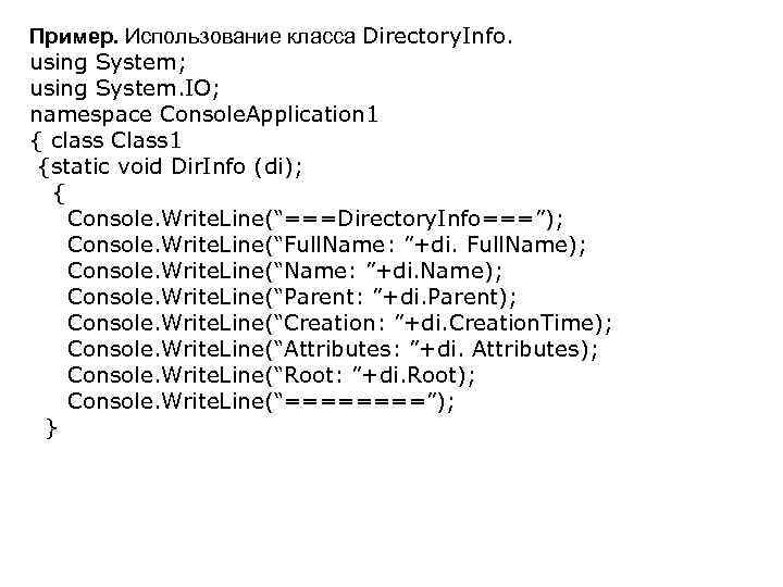 Пример. Использование класса Directory. Info. using System; using System. IO; namespace Console. Application 1