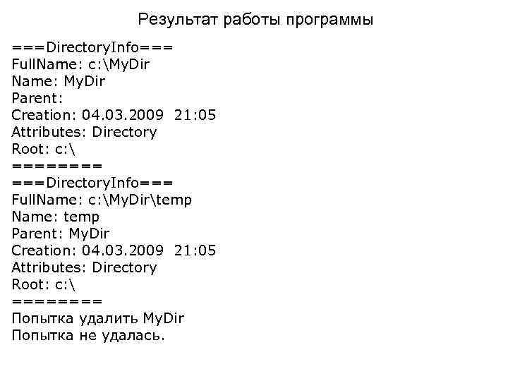 Результат работы программы ===Directory. Info=== Full. Name: c: My. Dir Name: My. Dir Parent: