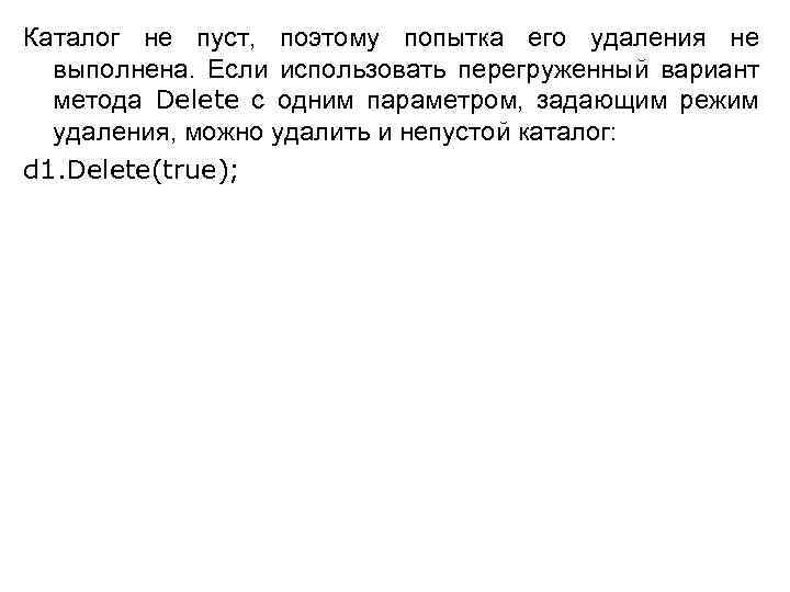 Каталог не пуст, поэтому попытка его удаления не выполнена. Если использовать перегруженный вариант метода