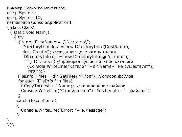 Пример. Копирование файлов. using System; using System. IO; namespace Console. Application 1 { class