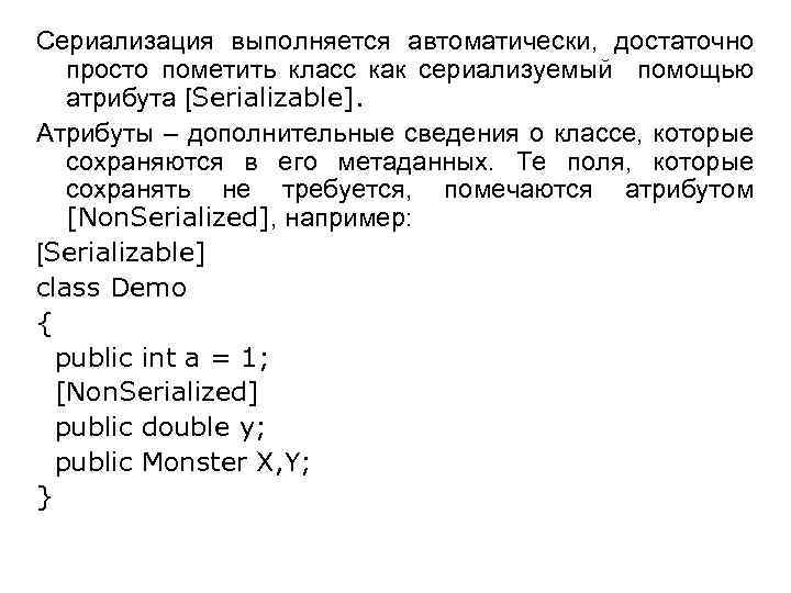 Сериализация выполняется автоматически, достаточно просто пометить класс как сериализуемый помощью атрибута [Serializable]. Атрибуты –