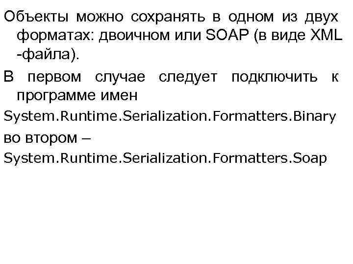 Объекты можно сохранять в одном из двух форматах: двоичном или SOAP (в виде XML