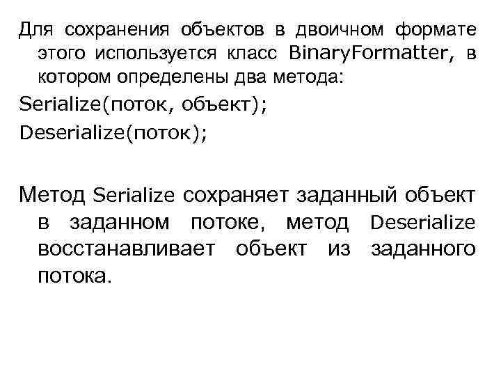 Для сохранения объектов в двоичном формате этого используется класс Binary. Formatter, в котором определены