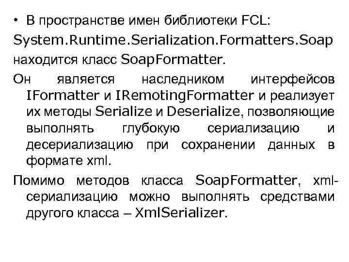  • В пространстве имен библиотеки FCL: System. Runtime. Serialization. Formatters. Soap находится класс