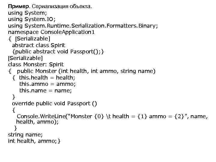 Пример. Сериализация объекта. using System; using System. IO; using System. Runtime. Serialization. Formatters. Binary;