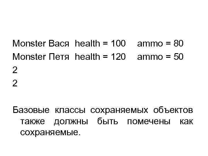 Monster Вася health = 100 Monster Петя health = 120 2 2 ammo =