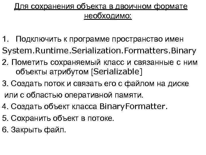 Для сохранения объекта в двоичном формате необходимо: 1. Подключить к программе пространство имен System.