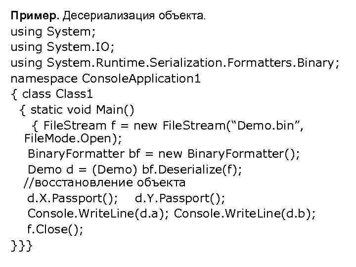 Пример. Десериализация объекта. using System; using System. IO; using System. Runtime. Serialization. Formatters. Binary;