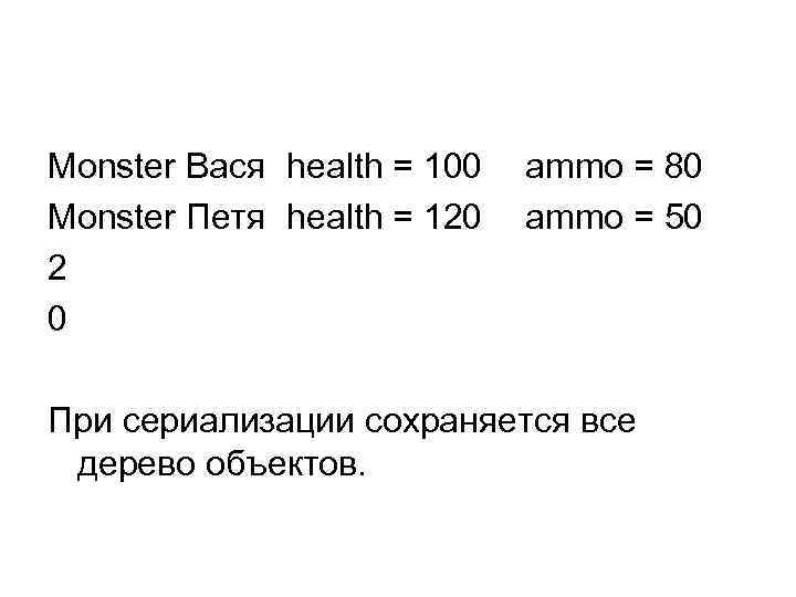 Monster Вася health = 100 Monster Петя health = 120 2 0 ammo =