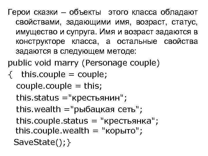 Герои сказки – объекты этого класса обладают свойствами, задающими имя, возраст, статус, имущество и