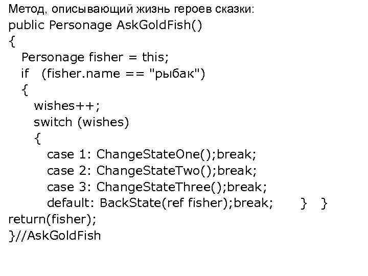 Метод, описывающий жизнь героев сказки: public Personage Ask. Gold. Fish() { Personage fisher =
