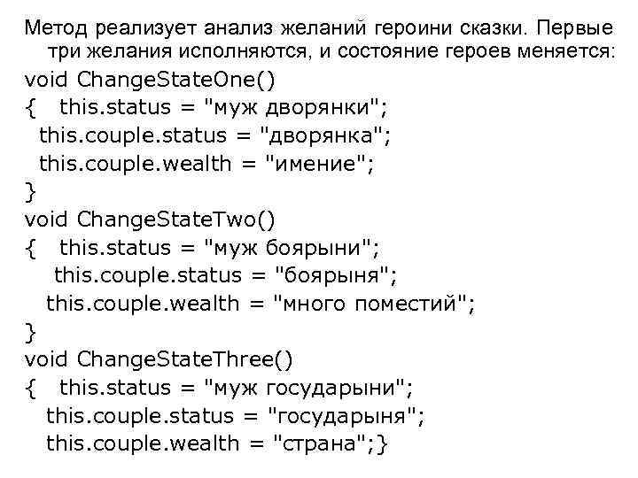 Метод реализует анализ желаний героини сказки. Первые три желания исполняются, и состояние героев меняется: