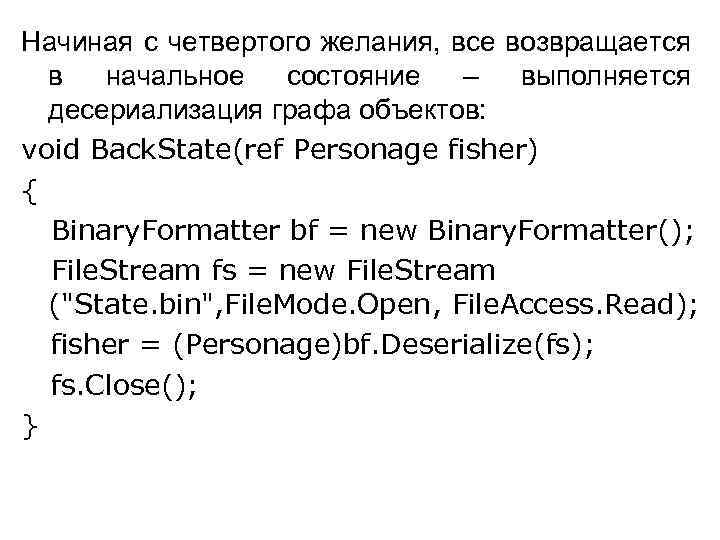 Начиная с четвертого желания, все возвращается в начальное состояние – выполняется десериализация графа объектов: