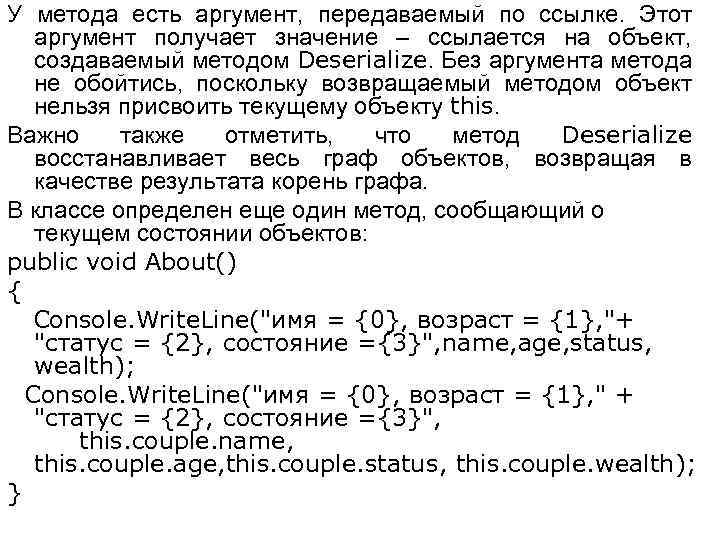 У метода есть аргумент, передаваемый по ссылке. Этот аргумент получает значение – ссылается на