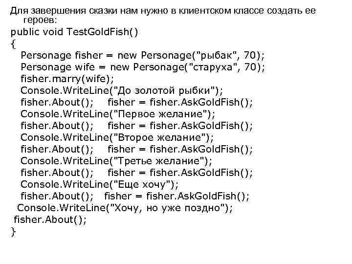 Для завершения сказки нам нужно в клиентском классе создать ее героев: public void Test.