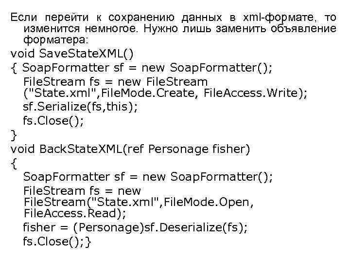 Если перейти к сохранению данных в xml-формате, то изменится немногое. Нужно лишь заменить объявление