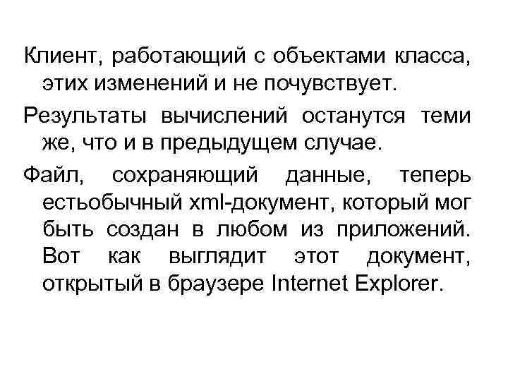 Клиент, работающий с объектами класса, этих изменений и не почувствует. Результаты вычислений останутся теми