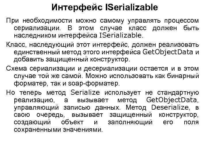 Интерфейс ISerializable При необходимости можно самому управлять процессом сериализации. В этом случае класс должен