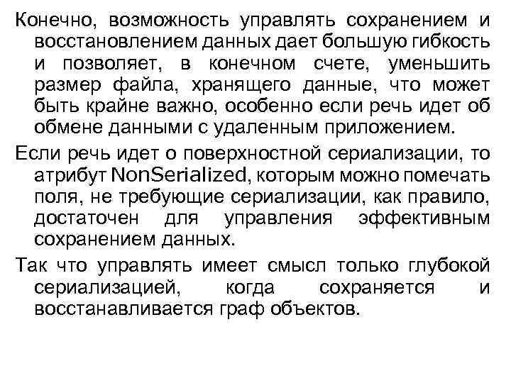 Конечно, возможность управлять сохранением и восстановлением данных дает большую гибкость и позволяет, в конечном