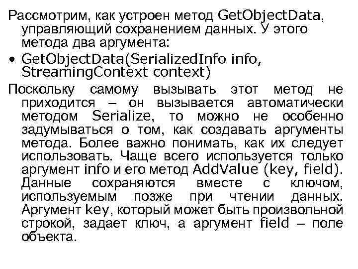 Рассмотрим, как устроен метод Get. Object. Data, управляющий сохранением данных. У этого метода два