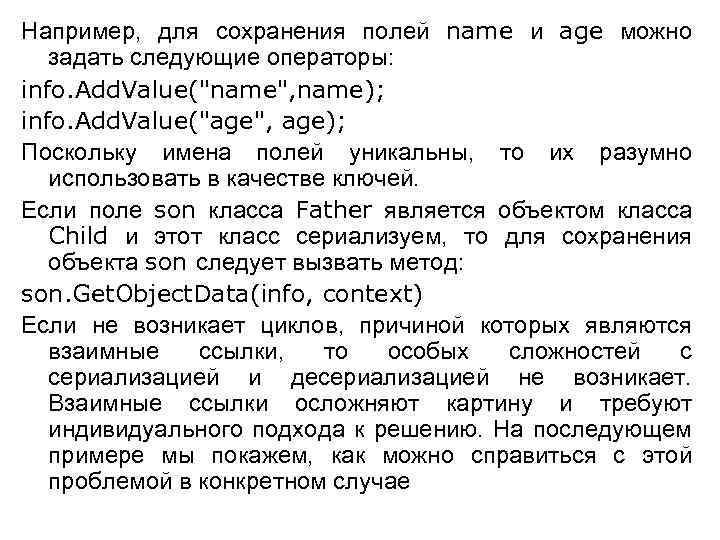 Например, для сохранения полей name и age можно задать следующие операторы: info. Add. Value(