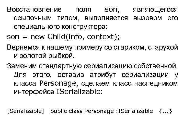 Восстановление поля son, являющегося ссылочным типом, выполняется вызовом его специального конструктора: son = new