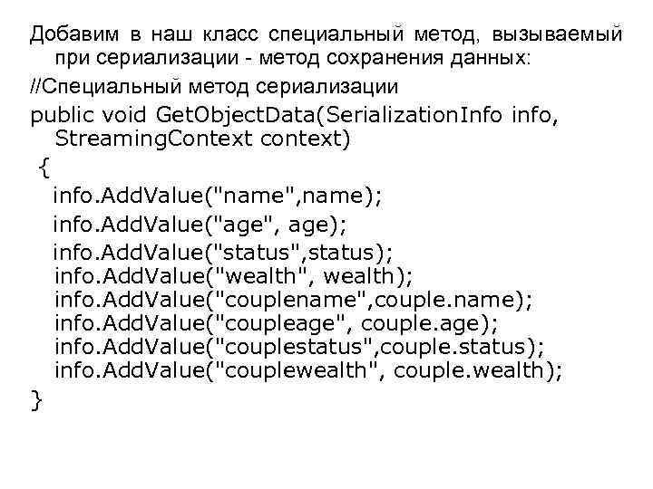 Добавим в наш класс специальный метод, вызываемый при сериализации - метод сохранения данных: //Специальный