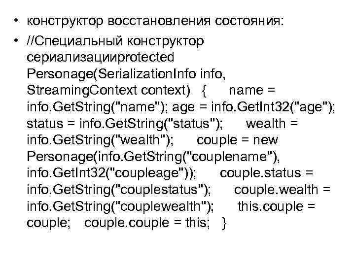  • конструктор восстановления состояния: • //Специальный конструктор сериализацииprotected Personage(Serialization. Info info, Streaming. Context