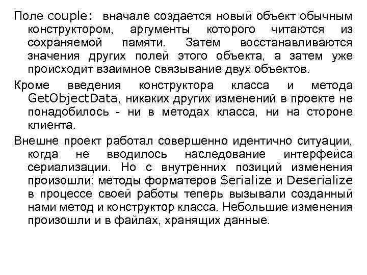 Поле couple: вначале создается новый объект обычным конструктором, аргументы которого читаются из сохраняемой памяти.