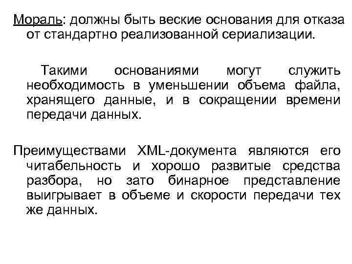 Мораль: должны быть веские основания для отказа от стандартно реализованной сериализации. Такими основаниями могут