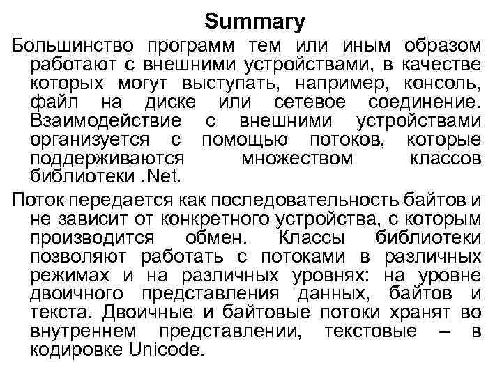 Summary Большинство программ тем или иным образом работают с внешними устройствами, в качестве которых