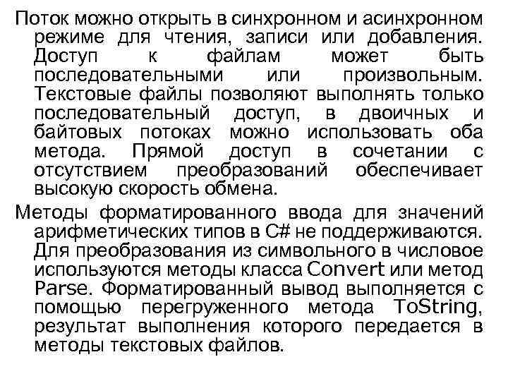 Поток можно открыть в синхронном и асинхронном режиме для чтения, записи или добавления. Доступ