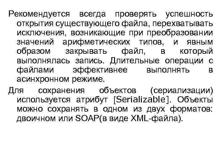 Рекомендуется всегда проверять успешность открытия существующего файла, перехватывать исключения, возникающие при преобразовании значений арифметических