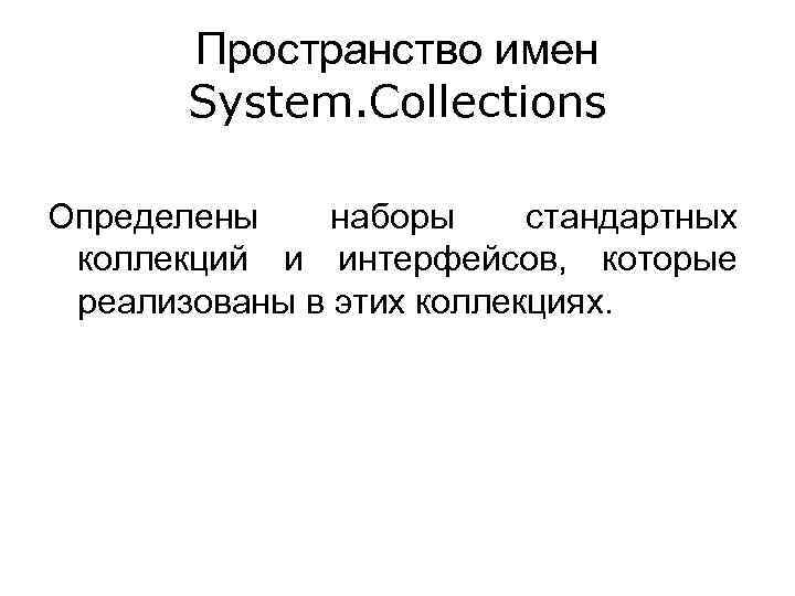 Пространство имен System. Collections Определены наборы стандартных коллекций и интерфейсов, которые реализованы в этих